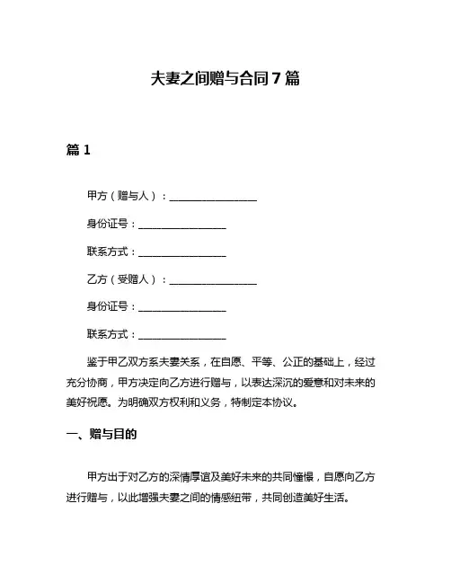 夫妻之间赠与合同7篇