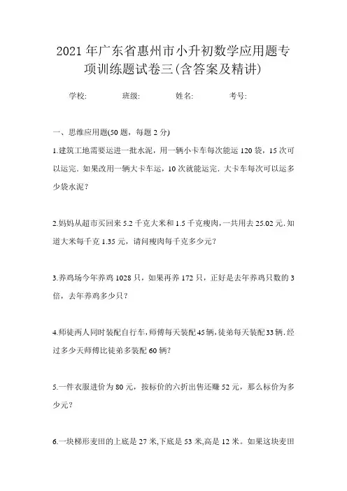 2021年广东省惠州市小升初数学应用题专项训练题试卷三(含答案及精讲)