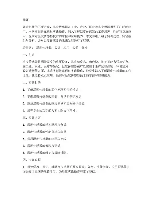 温度传感器实训报告论文