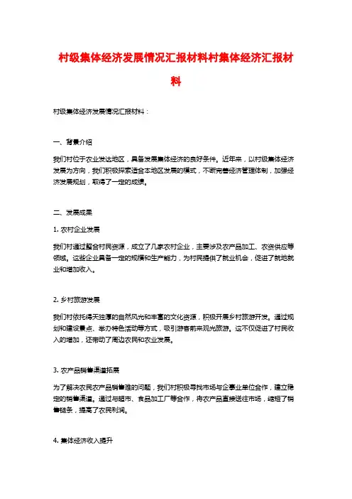 村级集体经济发展情况汇报材料村集体经济汇报材料
