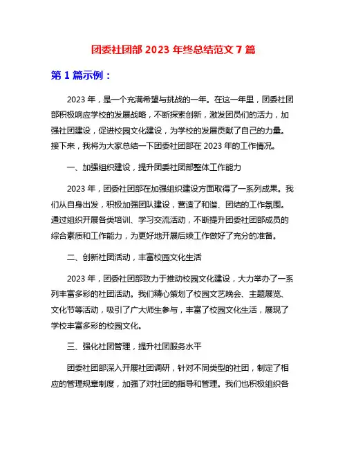 团委社团部2023年终总结范文7篇