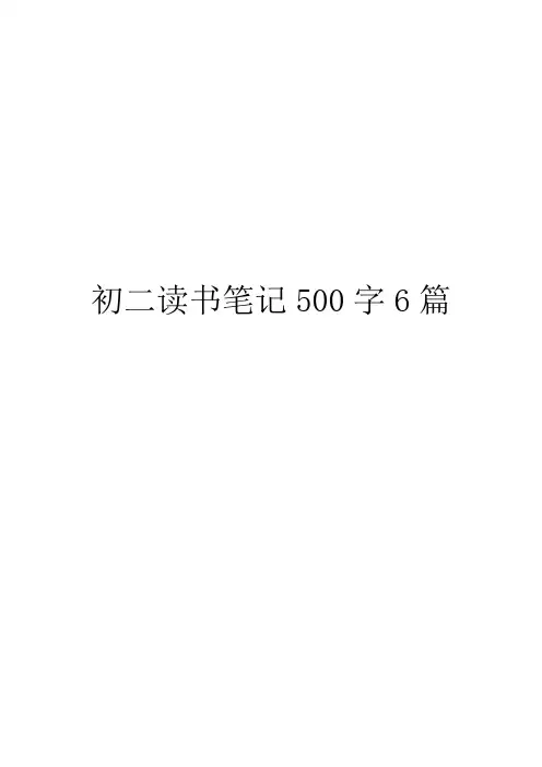 初二读书笔记500字6篇