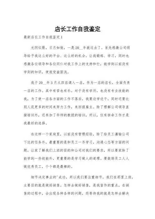 店长工作自我鉴定
