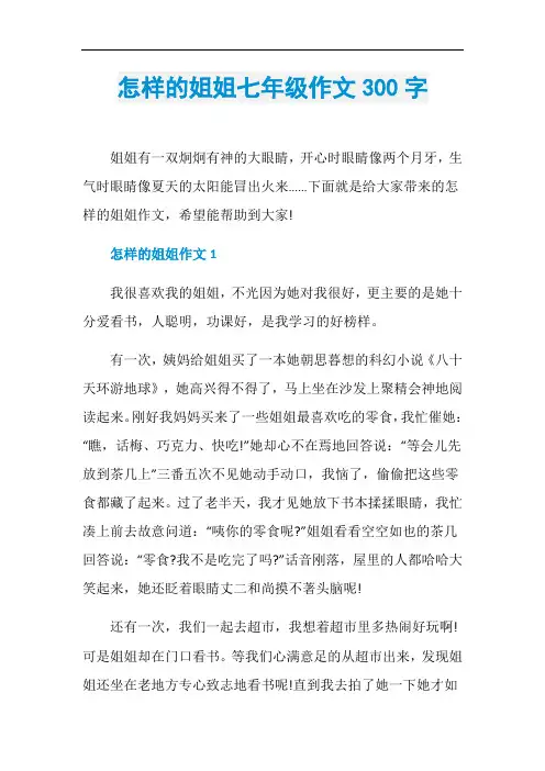 怎样的姐姐七年级作文300字