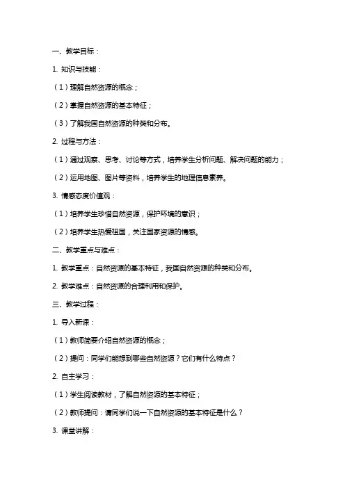 八年级上册地理人教版《自然资源的基本特征》教案
