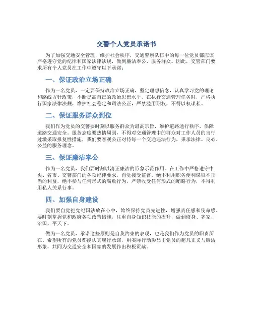 交警个人党员承诺书