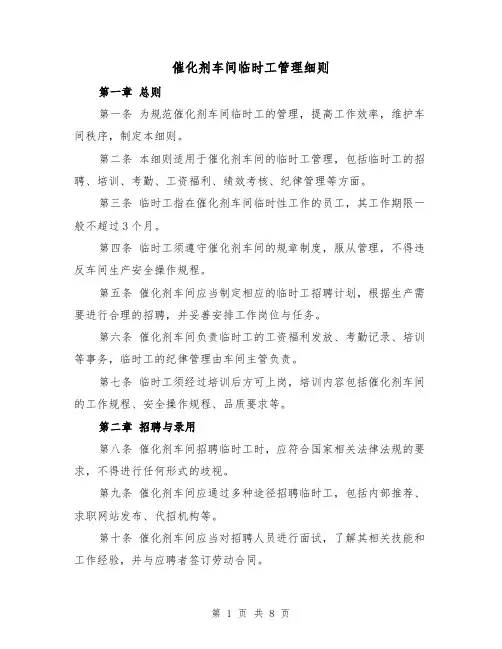 催化剂车间临时工管理细则（3篇）