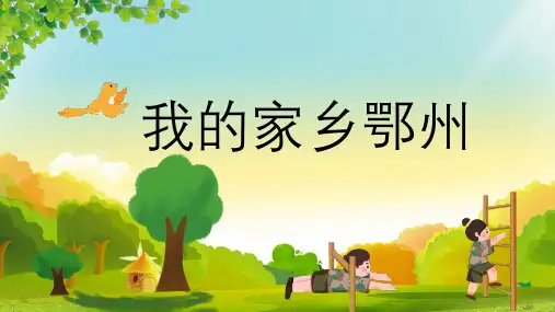 我的家乡鄂州