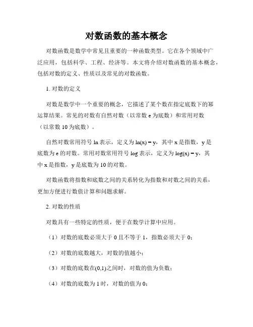 对数函数的基本概念