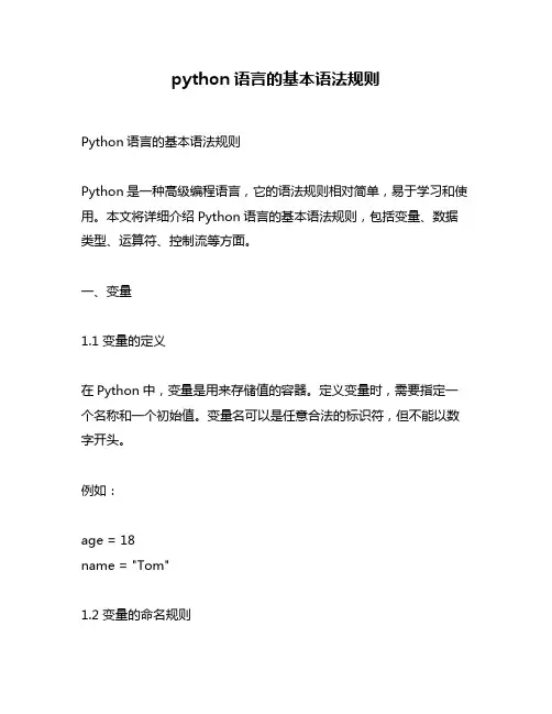python语言的基本语法规则