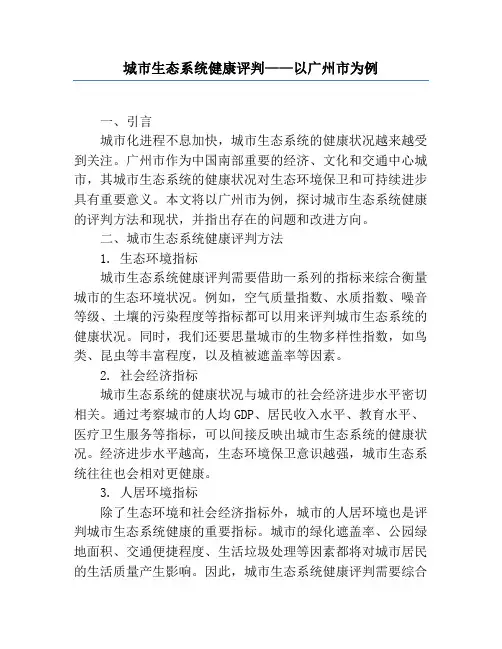 城市生态系统健康评价——以广州市为例