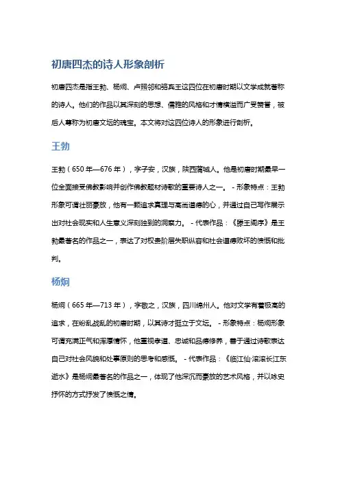 《初唐四杰的诗人形象剖析》