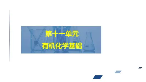 2024届高考化学一轮复习课件(人教版)第十一单元 有机化学  第4讲