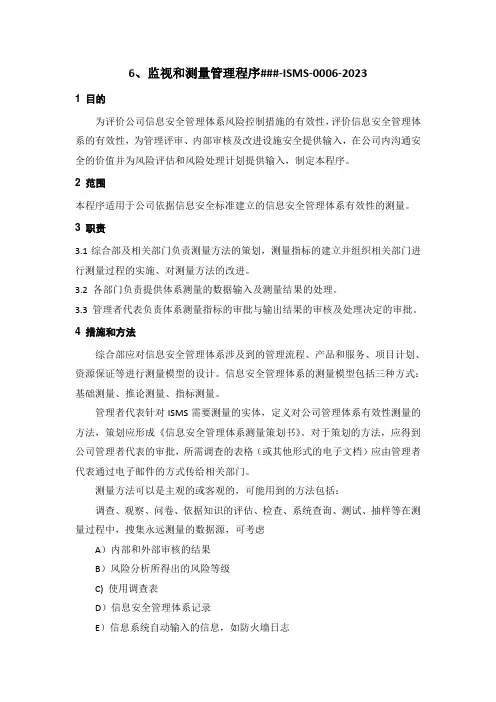ISO27001-2022程序文件之监视和测量管理程序
