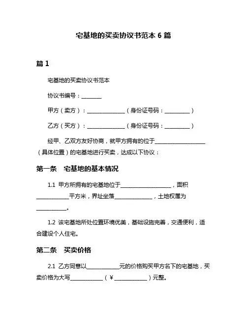 宅基地的买卖协议书范本6篇