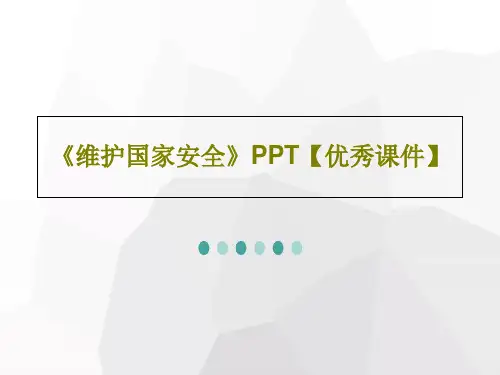 《维护国家安全》PPT【优秀课件】共24页PPT精选全文