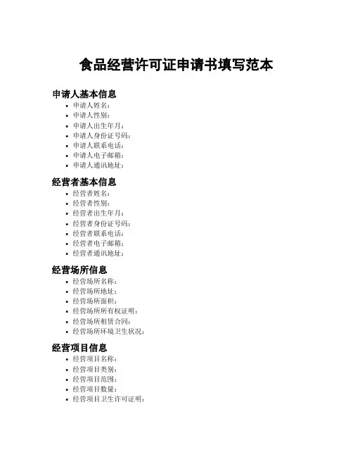 食品经营许可证申请书填写范本