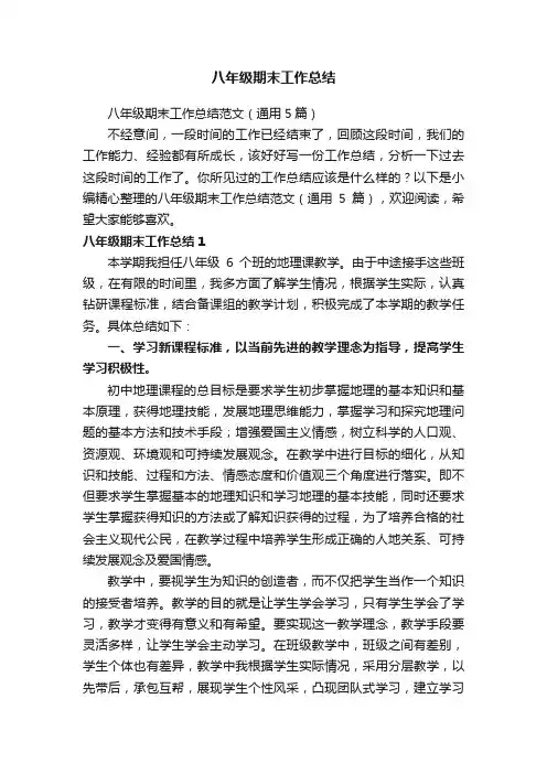 八年级期末工作总结范文（通用5篇）