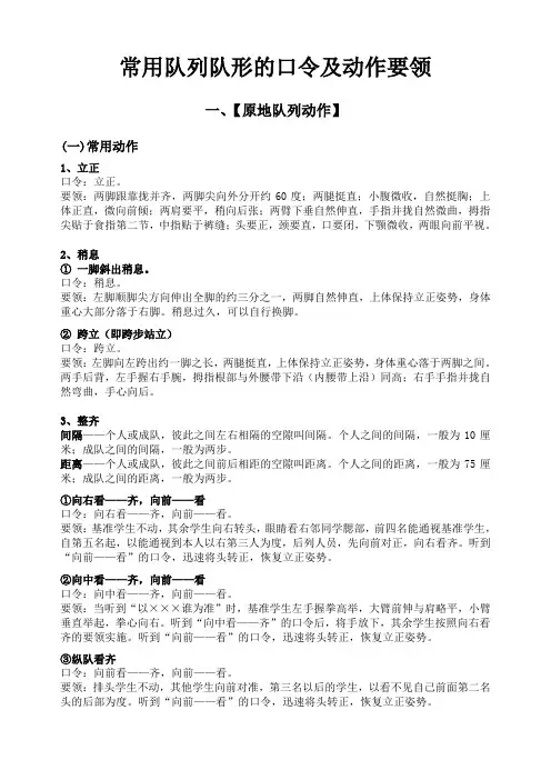 常用队列队形的口令及动作要领