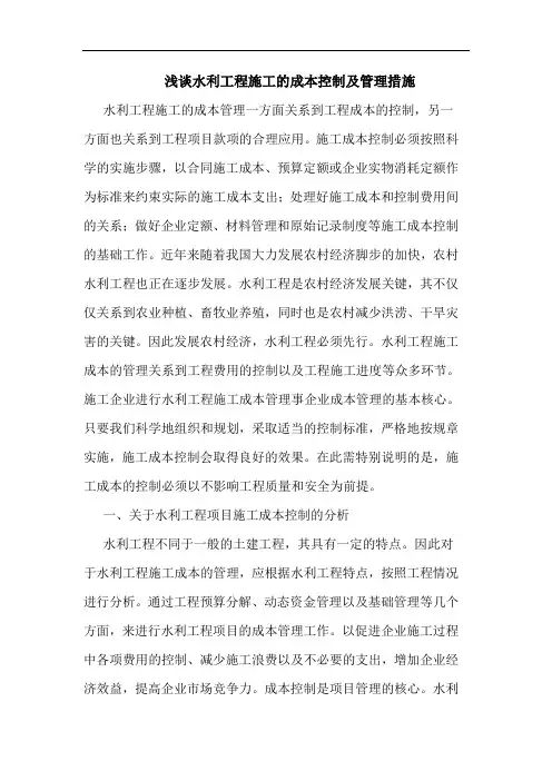浅谈水利工程施工的成本控制及管理措施
