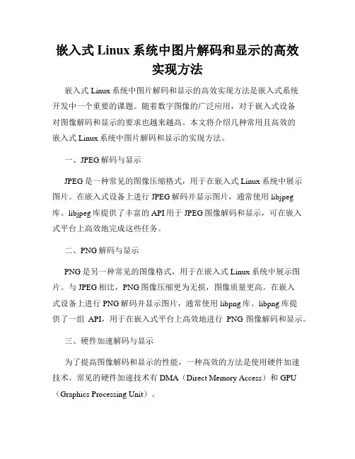 嵌入式Linux系统中图片解码和显示的高效实现方法
