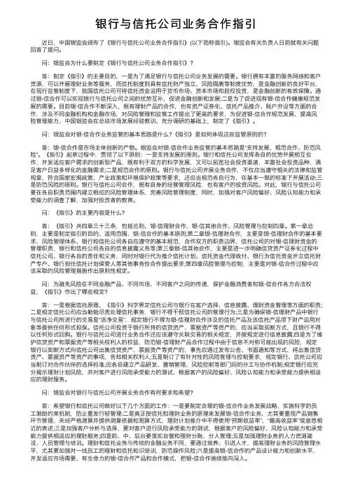 银行与信托公司业务合作指引