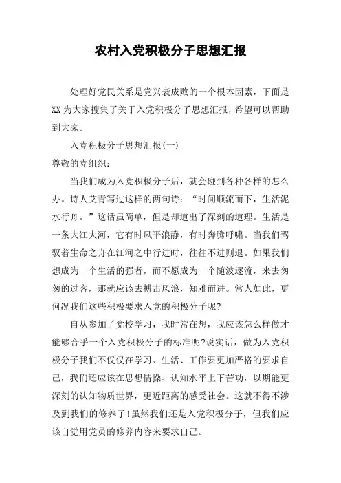 农村入党积极分子思想汇报[工作范文]