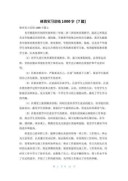 体育实习总结1000字(7篇)