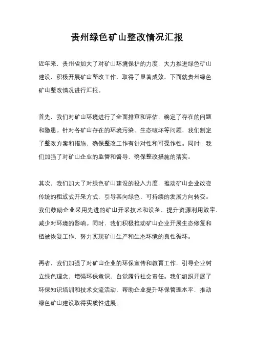 贵州绿色矿山整改情况汇报