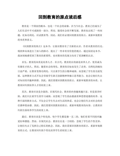 回到教育的原点读后感