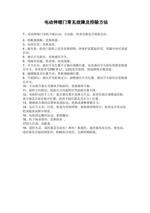 电动伸缩门常见故障及排除方法