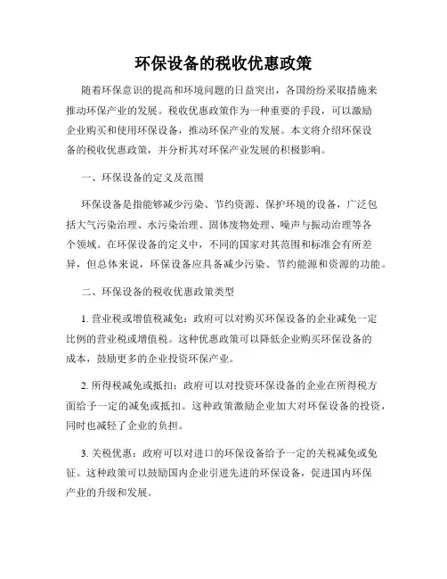 环保设备的税收优惠政策