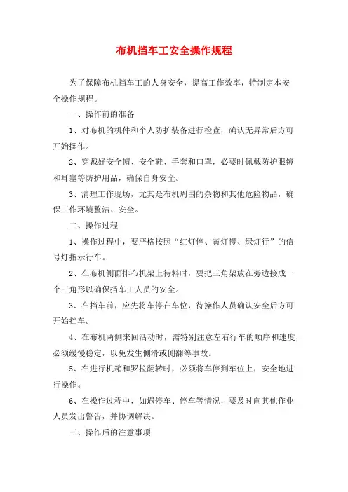 布机挡车工安全操作规程