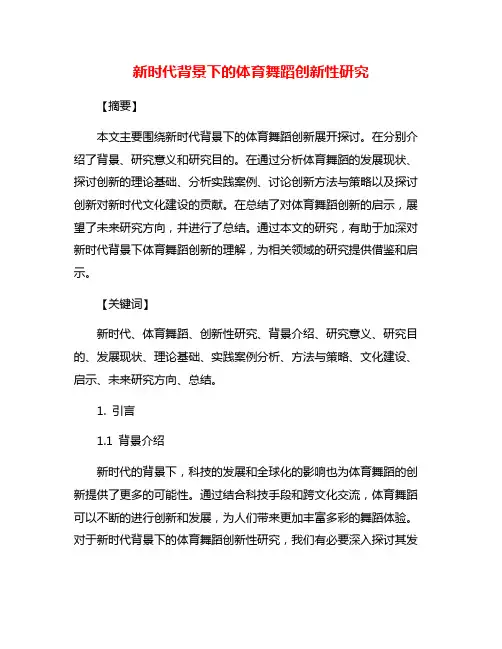 新时代背景下的体育舞蹈创新性研究