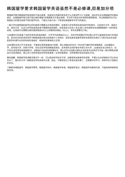 韩国留学要求韩国留学英语虽然不是必修课,但是加分项
