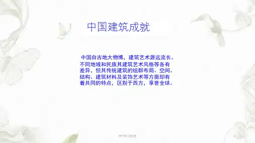 中外建筑的赏析ppt课件