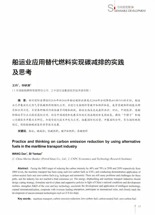 船运业应用替代燃料实现碳减排的实践及思考