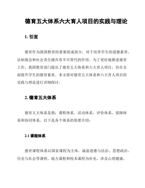 德育五大体系六大育人项目的实践与理论
