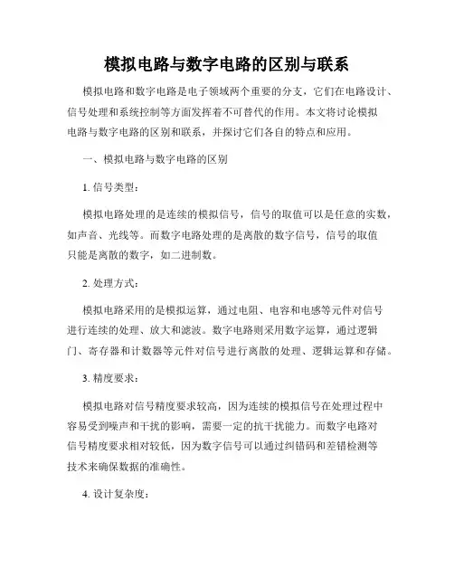 模拟电路与数字电路的区别与联系