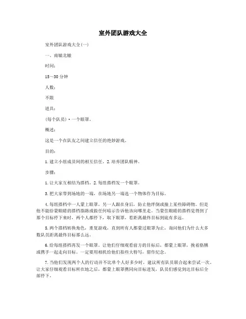室外团队游戏大全