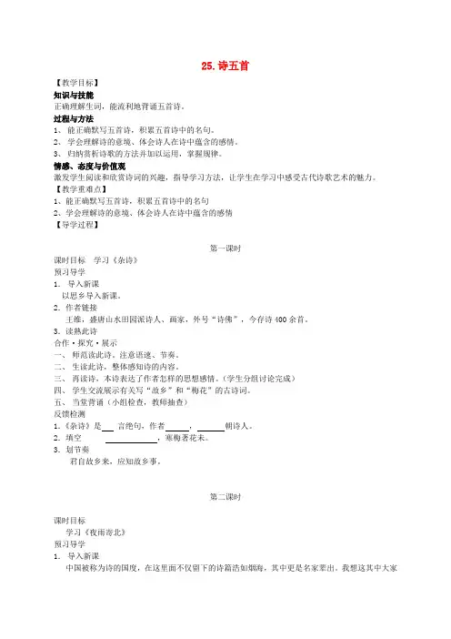 七年级语文上册 25《诗五首》教学案 语文版