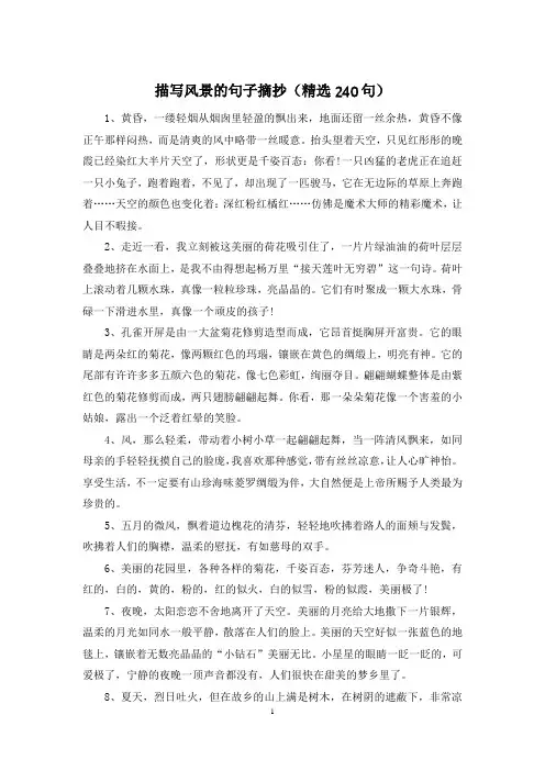 描写风景的句子摘抄(精选240句)