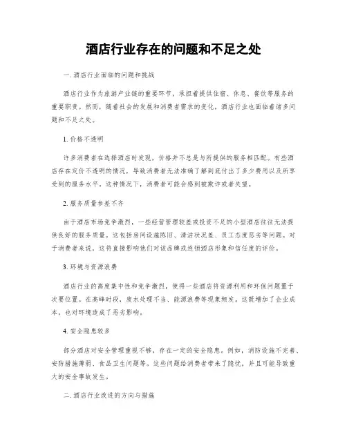 酒店行业存在的问题和不足之处
