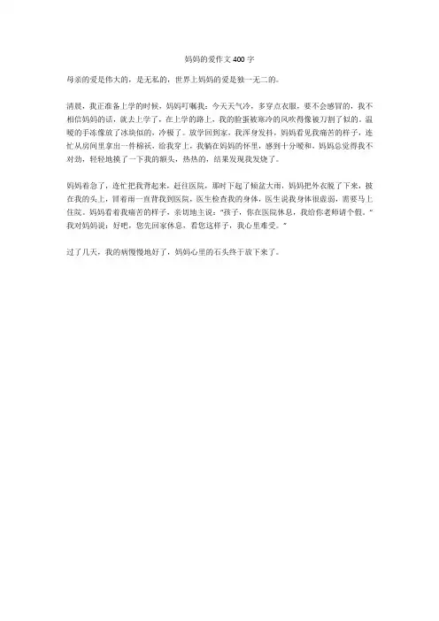妈妈的爱作文400字-24
