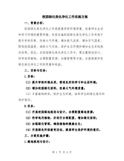 校园绿化美化净化工作实施方案