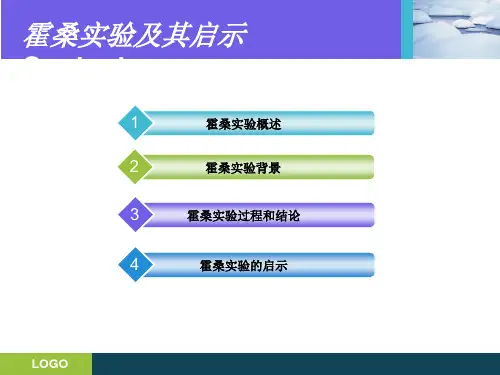 霍桑实验详细介绍