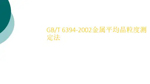 金属平均晶粒度的测定法