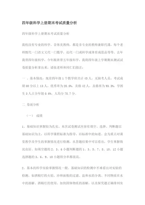 四年级科学上册期末考试质量分析