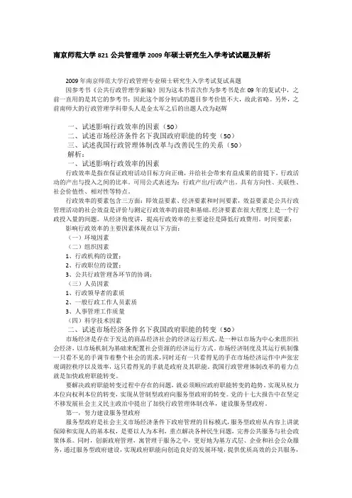 2009年南京师范大学821公共管理学考研真题