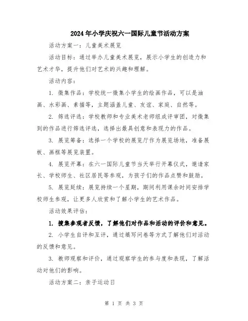 2024年小学庆祝六一国际儿童节活动方案